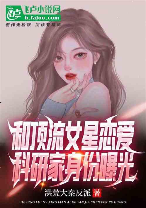 顶流娱乐圈爆料小说推荐,揭秘顶流明星背后的秘密 第2张 顶流娱乐圈爆料小说推荐,揭秘顶流明星背后的秘密 第2张