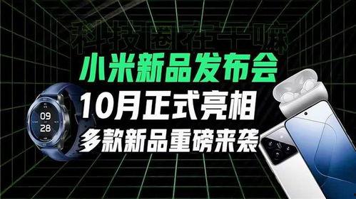小米发布会爆料最新,颠覆性新品惊艳亮相，科技与美学再升级