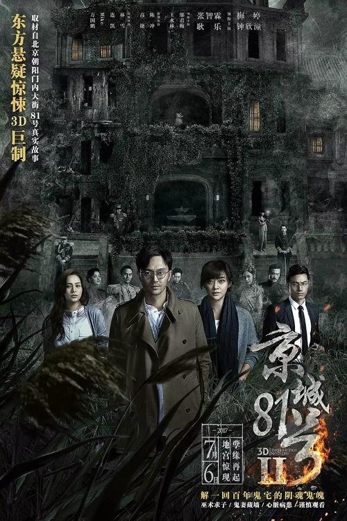 电影京城81号在线观看,揭秘幽冥之谜,惊悚探秘之旅 第3张 电影京城81号在线观看,揭秘幽冥之谜,惊悚探秘之旅 第3张
