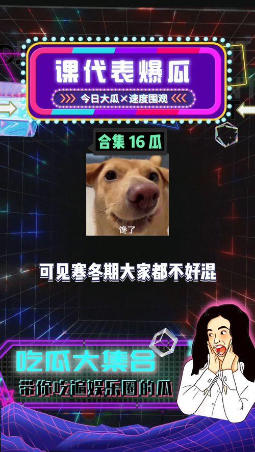 娱乐圈吃瓜爆八卦,揭秘明星幕后秘闻与情感纠葛  第3张