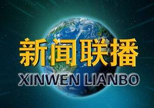 地球爆料新闻视频下载,最新视频内容深度解析